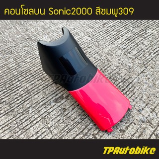 คอนโซลบน โซนิค Sonicตัวเก่า Sonic2000 สี ชมพู309 /เฟรมรถ กรอบรถ ชุดสี