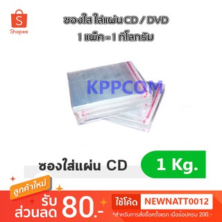 ซองพลาสติกใสแบบมีแถวกาว สำหรับ CD, DVD 1 กิโลกรัม ซอง ใส cd ซอง cd ซอง dvd