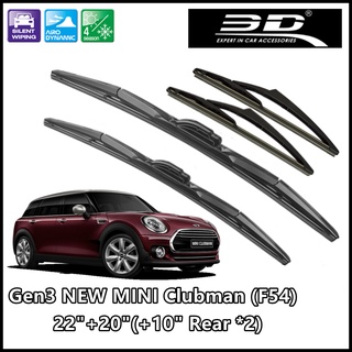 ชุดใบปัดน้ำฝน (หน้า+หลัง) MINI ยี่ห้อ 3D® Wiper Blade MAX Vision [20"+22"+ Rear10"x2ชิ้น ] Gen3 BMW MINI Clubman (F54)