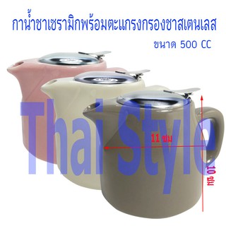 กาน้ำชาเซรามิกพร้อมตะแกรงกรองชาสเตนเลส ขนาด 500 CC