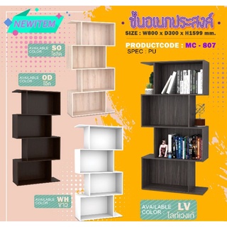 ชั้นอเนกประสงค์ MC-807 กว้าง 80 ลึก30  สูง159.9 ซม