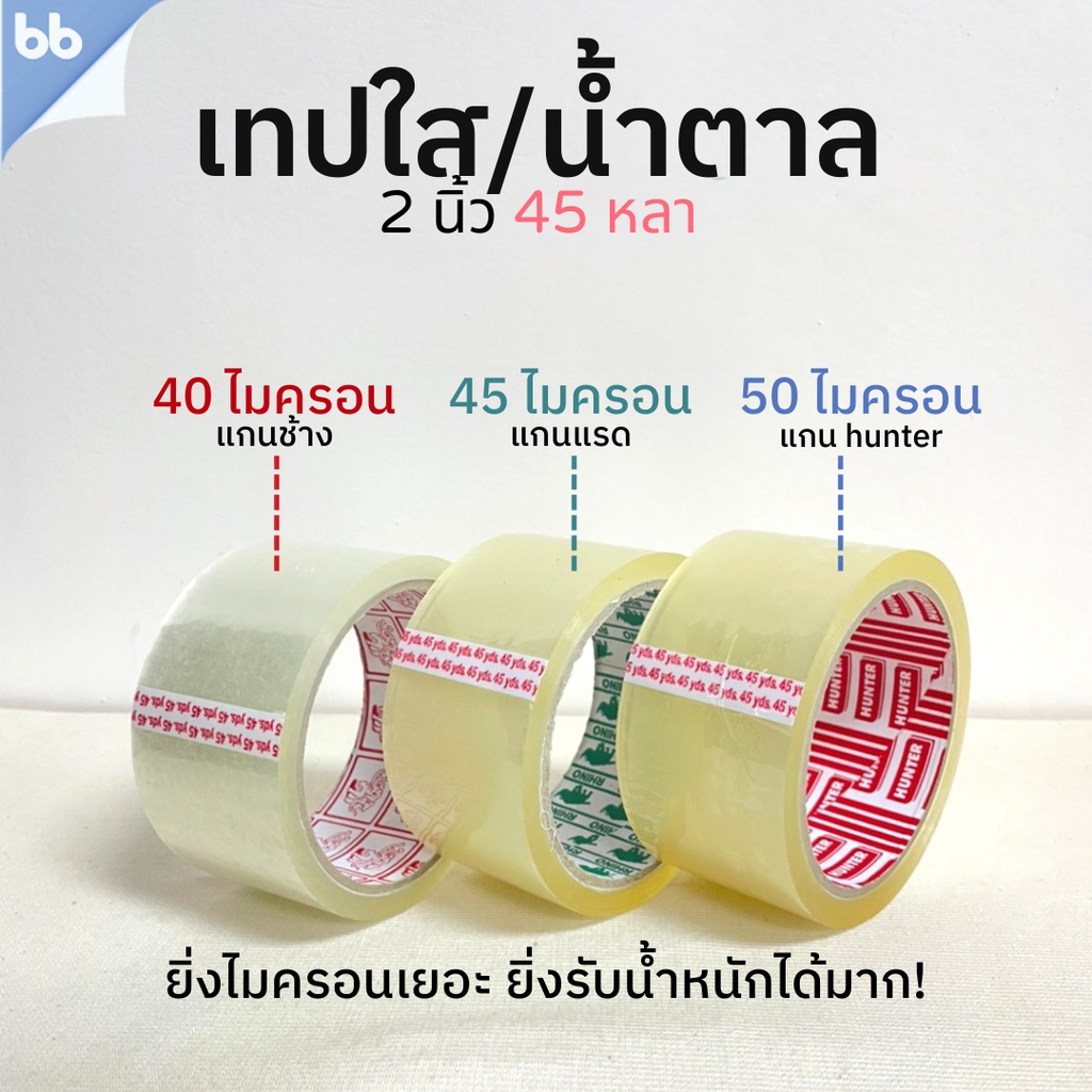 เทปใส/เทปน้ำตาล(ม้วน) 2 นิ้ว 45 หลา 5 รุ่น 38,40,43,45,50 ไมครอน OPP tape ปิดกล่อง ติดกล่อง เทปขุ่น