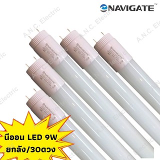 Navigate นีออน LED T8 10W ยาว 60cm. LED T8 GLASS TUBE 10W ยกลัง 30ดวง