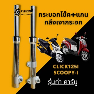 โช๊คหน้าHonda CLICK110I,125I (ปี2012-2014) / SCOOPY-I (ปี2009-2011) สกู๊ปปี้ไอ กลึงเงากระจก เงาแสบตา กระบอกโช๊ค+แกน