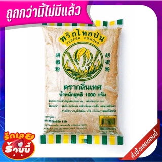 กลิ่นเทส พริกไทยป่น 1000 กรัม Klintaste Pepper Powder 1000 g