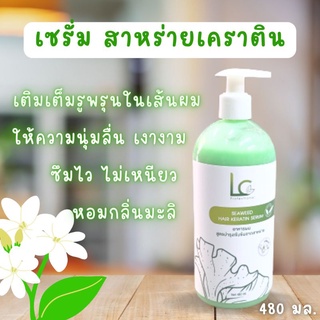 Lc เซรั่มบำรุงผม สาหร่ายเคราติน 480 มล.