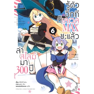 [พร้อมส่ง] หนังสือล่าสไลม์มา 300 ปีรู้ตัวอีกทีก็ฯ 6การ์ตูน#มังงะ-MG,สนพ.animag books,คิเซ็ทสึ โมริตะ