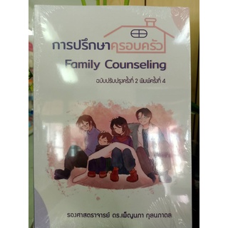 9786165907828 การปรึกษาครอบครัว (FAMILY COUNSELING)