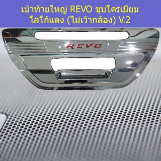 เบ้าท้ายใหญ่ โตโยต้า รีโว TOYOTA REVO ชุบโครเมี่ยม โลโก้แดง (ไม่เว้ากล้อง) V.2