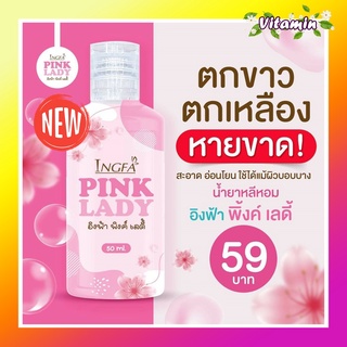 พร้อมส่งสบู่หลีหอม! อิงฟ้า พิ้งค์เลดี้ Pink Lady น้ำยาล้างจุดซ่อนเร้น กลิ่นปลาเค็ม คัน ตกขาว น้องสาวฟิตกระชับ