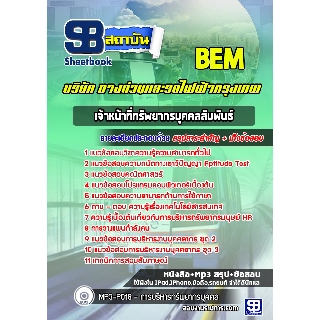 แนวข้อสอบเจ้าหน้าที่ทรัพยากรบุคคลสัมพันธ์ บริษัททางด่วนและรถไฟฟ้ากรุงเทพ BEM