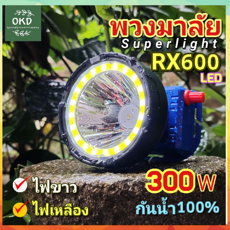 ไฟฉายคาดหัว superlight พวงมาลัย RX600 ดำน้ำได้ 300 วัตต์ (M)