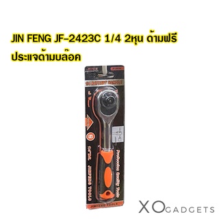 JIN FENG JF-2423C 1/4 RATCHET HANDLE ด้ามฟรี ด้ามก๊อกแก๊ก ประแจด้ามบล็อก ด้ามบล็อค ด้ามขัน