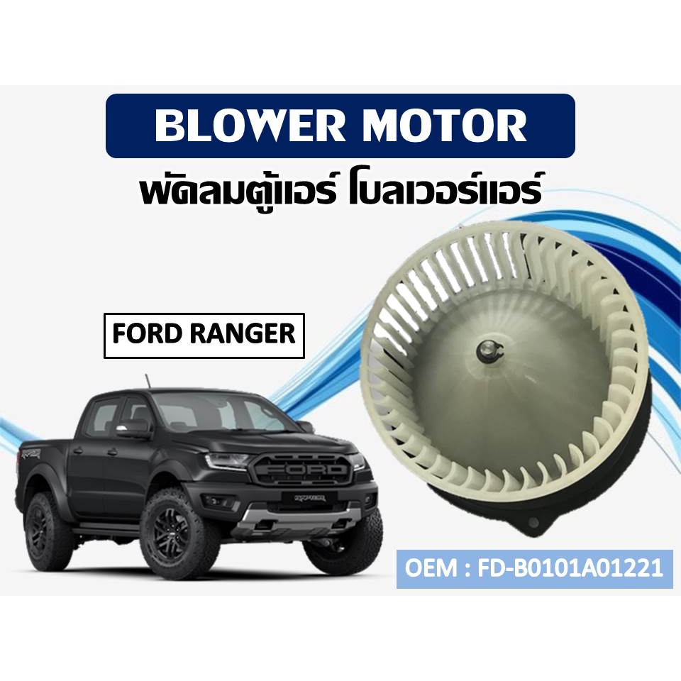 โบเวอร์แอร์ FORD RANGER 1998-2005  รหัส FD-B0101A01221