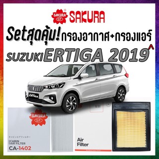 กรองอากาศ กรองแอร์ ซูซูกิ เออร์ติก้า 2019 ขึ้นไป Airfilter Cabinfilter  Airfilter suzuki Ertiga 2019