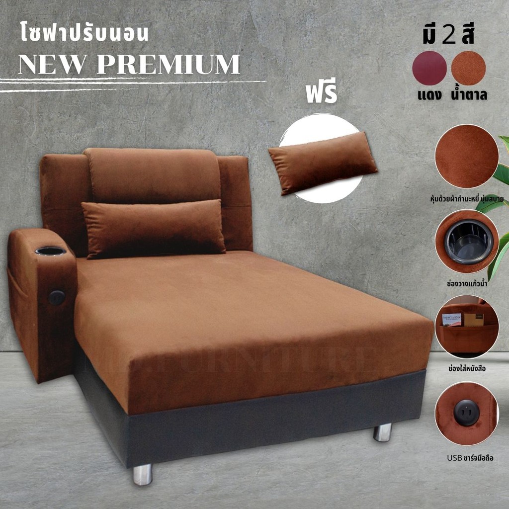 โซฟาปรับนอน NEW PREMIUM