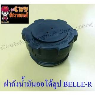 ฝาถังน้ำมันออโต้ลูป BELLE-R JR120 MATE100 (002099)