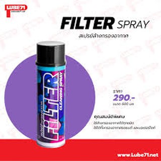 สเปรย์ล้างกรองอากาศ Filter Cleaning Spray 600ml by LUBE71