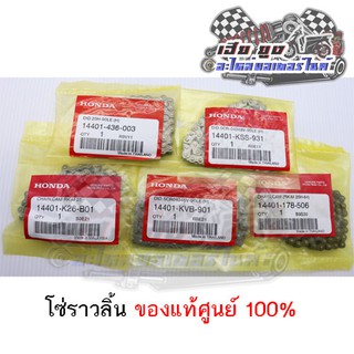 โซ่ราวลิ้น ของศูนย์ HONDA แท้100%