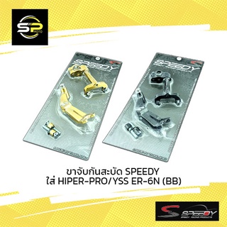 ขาจับกันสะบัด SPEEDY ใส่ HIPER-PRO/YSS ER-6N (BB)