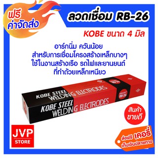 **ส่งฟรี** ลวดเชื่อม RB26 4 มิล KOBE ให้การอาร์คที่นิ่งเรียบมีสะเก็ดไฟเชื่อมน้อย ผิวรอยเชื่อมที่ได้มีความเรียบสวยงาม