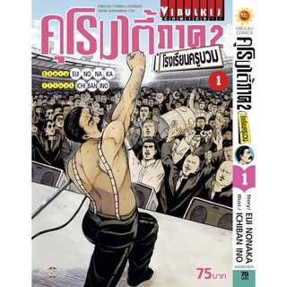 คุโรมาตี้ โรงเรียนครูบวม ภ.2 เล่ม 1