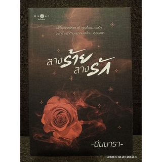 ลางร้ายลางรัก +ที่คั่น //มือสองสภาพดี (ปก240)