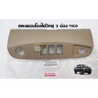 แผงคอนโซลใต้วิทยุ 3 ช่อง toyota vigo โตโยต้า  วีโก้ 55449-0K010-E0 แท้ห้าง Chiraauto