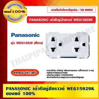 PANASONIC เต้ารับคู่มีกราวด์ รุ่น WEG 15929K ของแท้ 100% ราคารวม VAT แล้ว