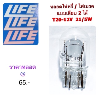 LIFE หลอดไฟเสียบ T20 (2 ไส้) 12V-21/5W