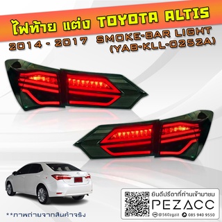 ไฟท้ายแต่ง Toyota Altis 2014-2017 YAB-KLL-0252A SMOKE-BAR LIGHT