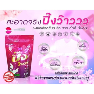 ผงซักฟอก ปิ้งว๊าววว สูตรเข้มข้นเกรด Premium   กลิ่นหอม ขจัดคราบ ถนอมใยผ้า