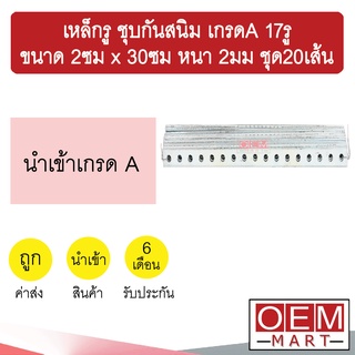 เหล็กรู ชุบกันสนิม เกรดA 17รู ขนาด 2ซม x 30ซม หนา 2มม อเนกประสงค์ แอร์รถยนต์ ชุด1มัด 20เส้น 902