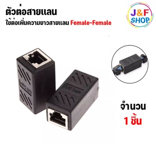 ตัวต่อสายแลน(ต่อกลาง) RJ-45 CAT5 / CAT6 / CAT7 / CAT8