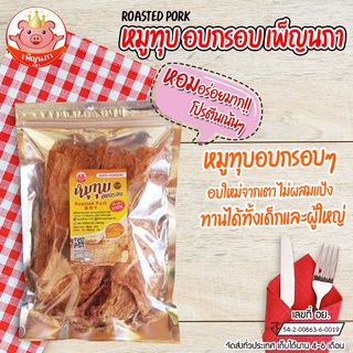 หมูทุบอบกรอบ  เพ็ญนภา หมูทุบกรอบๆอร่อย -mootubpennapa