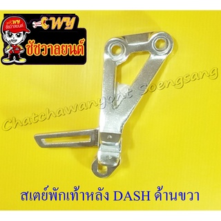 สเตย์พักเท้าหลัง DASH ด้านขวา (10904)