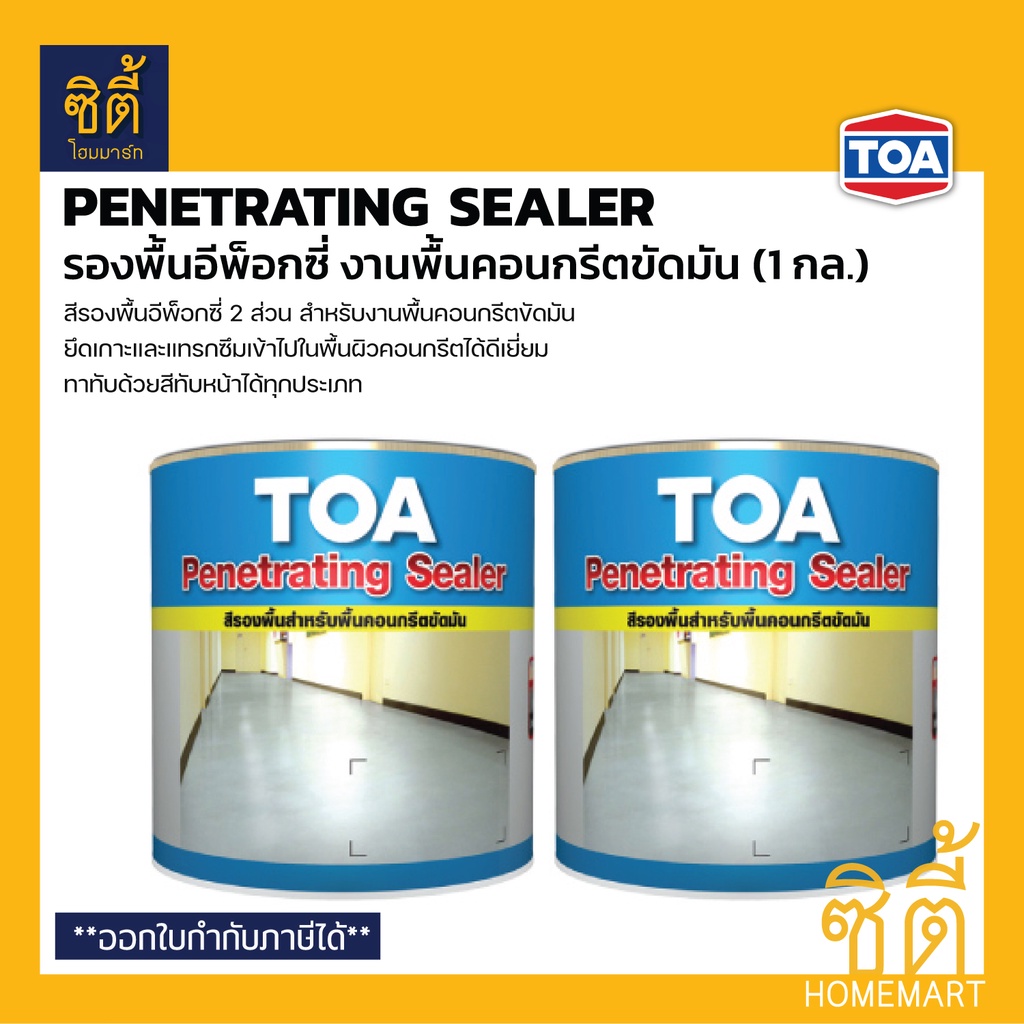 TOA Penetrating Sealer เพเนเทรตติ้ง ซีลเลอร์ (1 กล.) รองพื้นอีพ็อกซี่ งานพื้นคอนกรีตขัดมัน สีรองพื้น