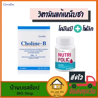 วิตามินแก้เหน็บชา โคลีนบี วิตามินบีรวม โฟลิก Folic กรดโฟลิก กิฟฟารีน นิ้วล็อค ตะคริว บำรุงเลือด อ่อนเพลีย ซีด