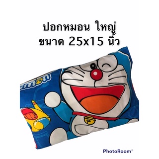 ปอกหมอนใบใหญ่ ขนาด 25 x15 นิ้ว