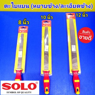 SOLO ตะไบแบน หยาบข้าง/ละเอียดข้าง โซโล  2in1