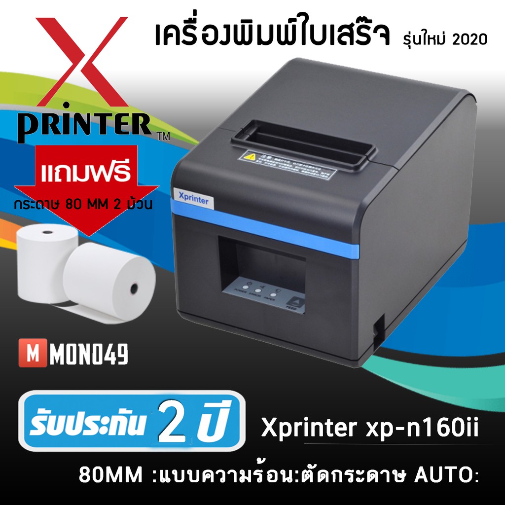 XPRINTER XP-N160II เครื่องพิมพ์ใบเสร็จ ตัดกระดาษอัตโนมัติ