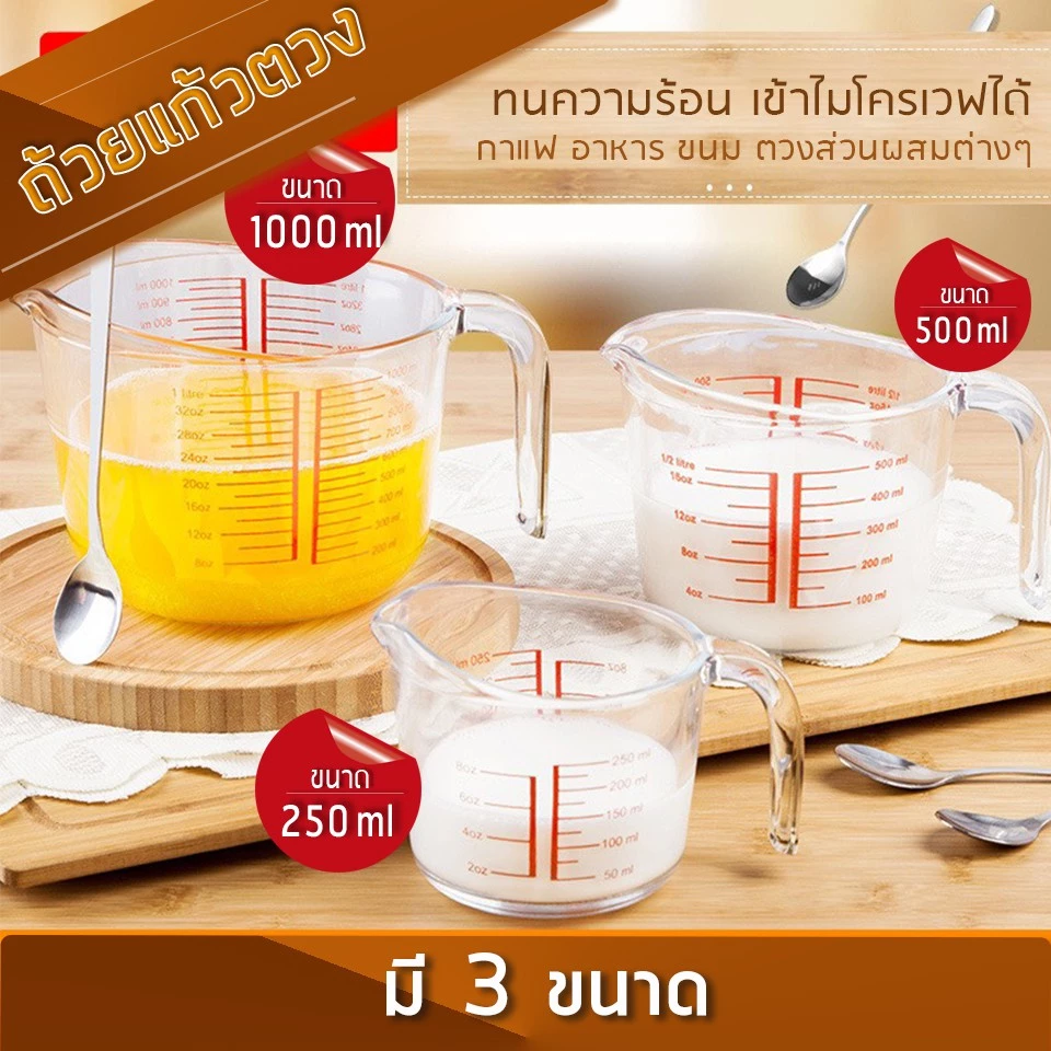 แก้วตวง ถ้วยตวงแก้ว ถ้วยตวงน้ำ 250ml 500ml 1000ml / 8 ออนซ์ ทนความร้อนสูง เนื้อแก้วใส ทนทาน