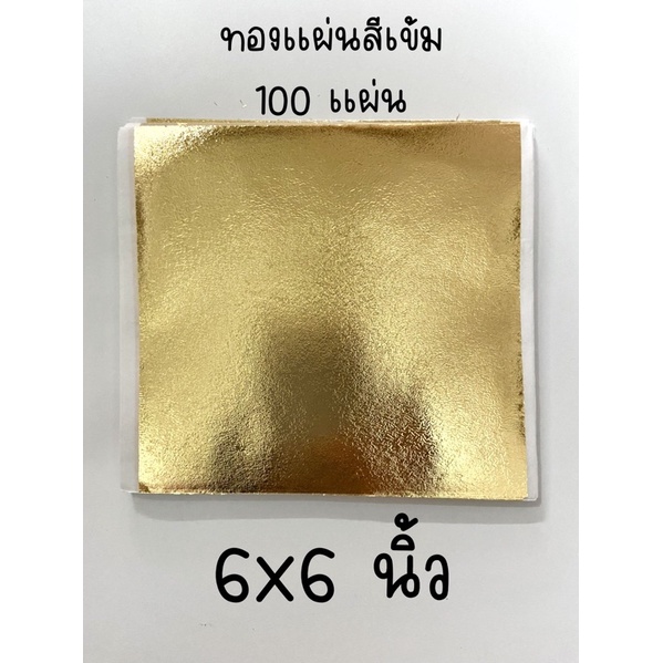 ทองแผ่น TAIWAN 14x14 ซม. 100 แผ่น สีเหลืองอ่อน แผ่นทอง ทองคำเปลว ทองเปลว ทองเค ทองวิทยาศาสตร์