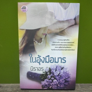 ในอุ้งมือมาร / นิราอร / หนังสือใหม่ KD