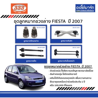 333 ชุดลูกหมากช่วงล่าง FORD FIESTA ปี 2007