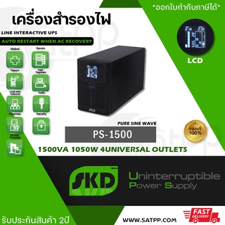 PS-1500 SKD UPS, 1500VA 1050W เครื่องสำรองไฟ Line Interactive แบบPure Sinewave, รับประกัน2ปี