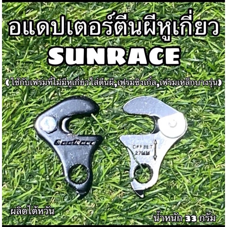 อแดปเตอร์ตีนผีหูเกี่ยว SUNRACE
