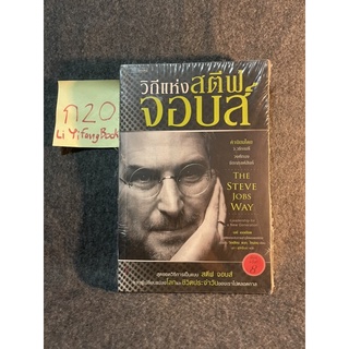 หนังสือ (มือหนึ่ง แต้มแดง) วิถีแห่ง สตีฟ จอบส์ STEVE JOBS WAY - Jay Elliot , William L. Simon / แปล นรา สภัคโรจน์