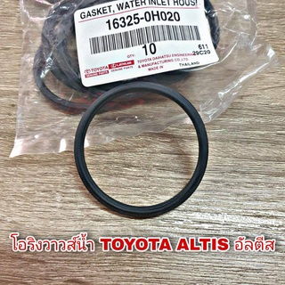 โอริงวาวส์น้ำ TOYOTA Altis อัลตีส 16325-0H020 (จำนวน 1 ชิ้น)