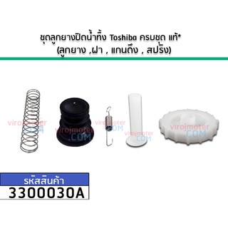 ชุดลูกยางปิดน้ำทิ้ง Toshiba ( แท้ ) ครบชุด (ลูกยาง ,ฝา , แกนดึง , สปริง) No.3300030A